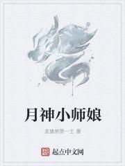 月神小师娘