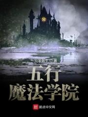 五行魔法学院