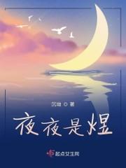 夜夜是煜