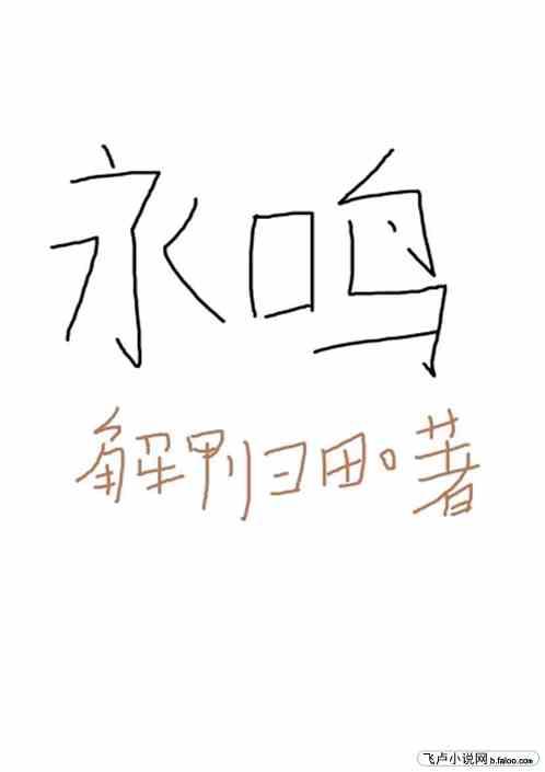 永鸣