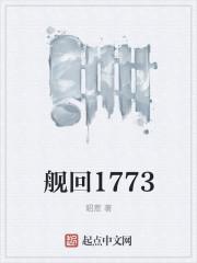 舰回1773