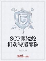 SCP眼镜蛇机动特遣部队