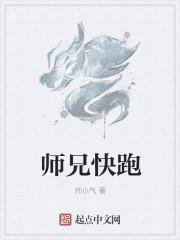 师兄快跑