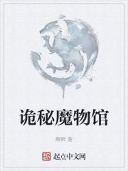 诡秘魔物馆