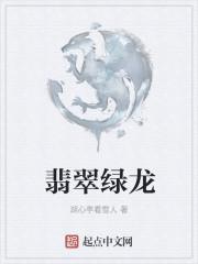 翡翠绿龙