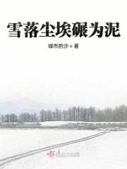 雪落尘埃碾为泥