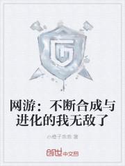 网游：不断合成与进化的我无敌了