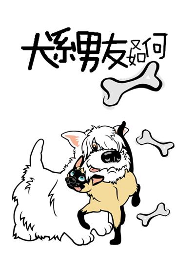 犬系男友又如何