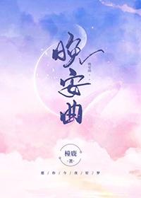 晚安曲