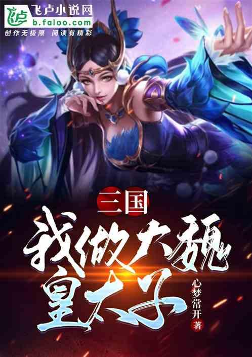 三国：我做大魏皇太子