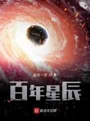 百年星辰