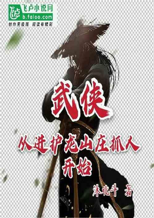 武侠：从进护龙山庄抓人开始