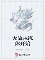 无敌从练体开始