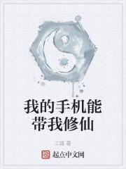 我的手机是修仙神器