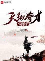 天纵奇才小师弟