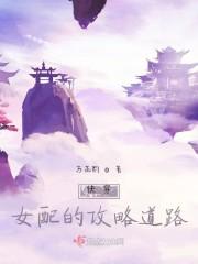 快穿：女配的攻略道路