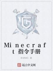 Minecraft指令手册