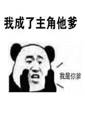 我成了主角他爹