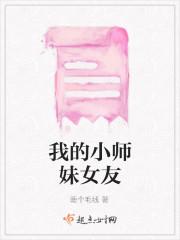 我的小师妹女友