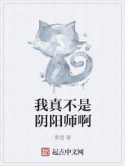 我真不是阴阳师啊