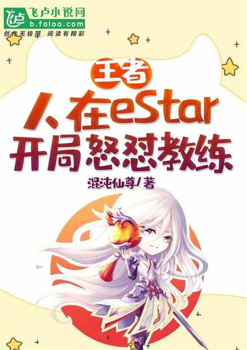 王者：人在eStar，开局怒怼教练