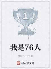 我是76人