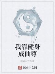 我靠健身成仙尊