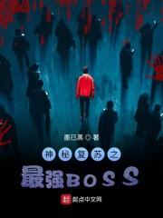 神秘复苏之最强BOSS