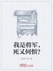 我是将军，死又何惧？