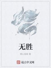 无胜