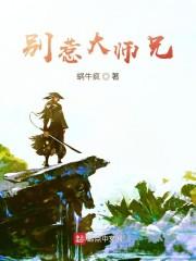 别惹大师兄