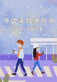 早已沦陷不自知