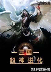 三国：超神进化