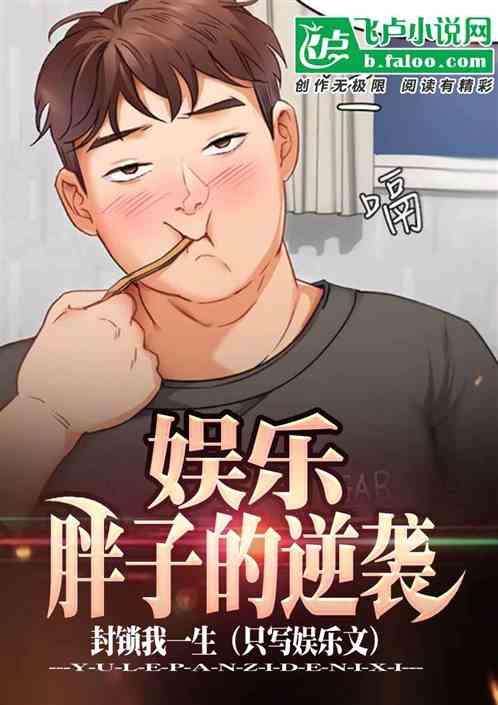 娱乐：胖子的逆袭