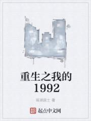 重生之我的1992