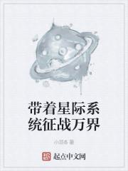 带着星际系统征战万界