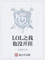 LOL之我也没开挂