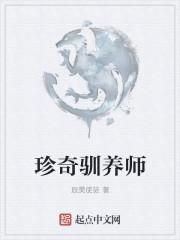 珍奇驯养师