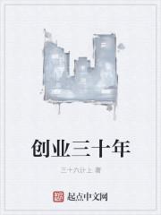 创业三十年