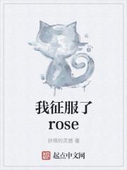 我征服了rose