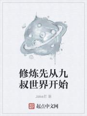 修炼先从九叔世界开始