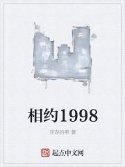 相约1998