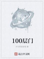 100层门