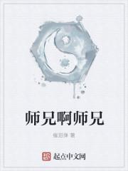 师兄啊师兄