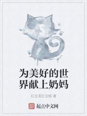 为美好的世界献上奶妈