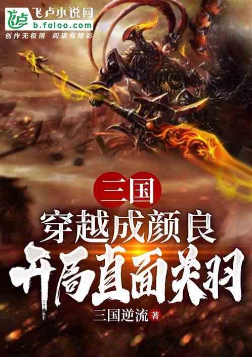 三国：穿越成颜良，开局直面关羽