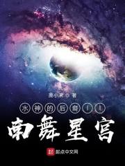 水神的后裔II南舞星宫