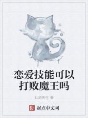 恋爱技能可以打败魔王吗