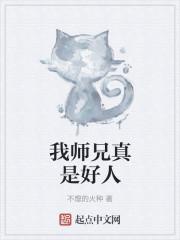 我师兄真是好人