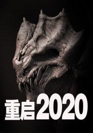 重启2020